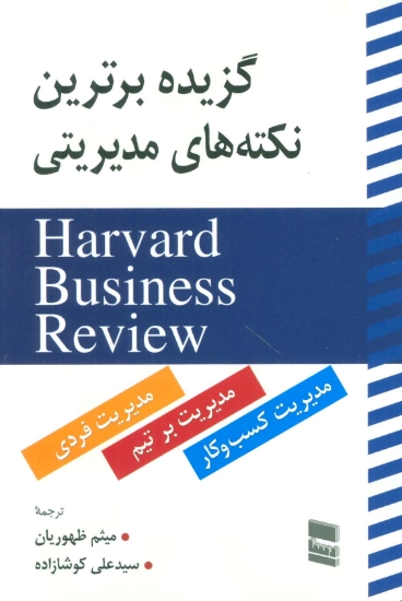 تصویر  گزیده برترین نکته های مدیریتی (HARVARD BUSINESS REVIEW)